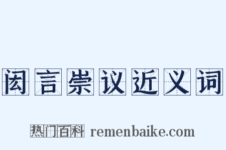 闳言崇议近义词是什么意思的图片